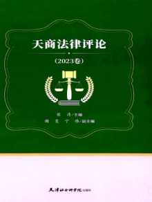 天商法律评论期刊
